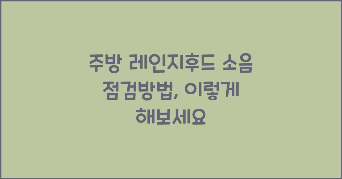 주방 레인지후드 소음 점검방법
