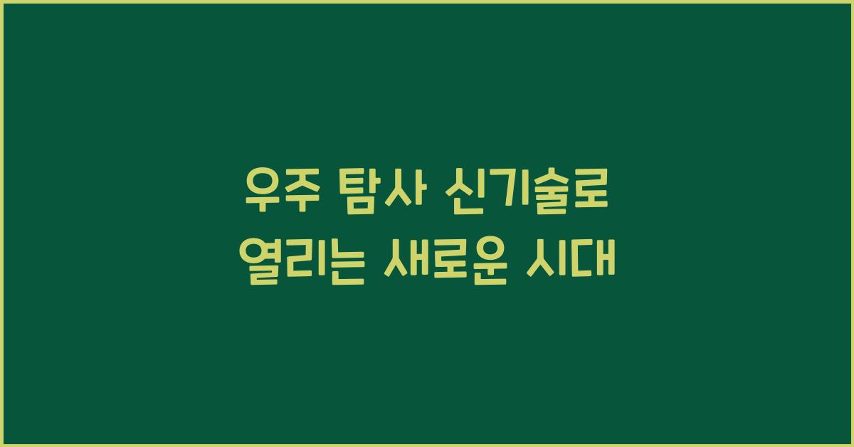 우주 탐사 신기술