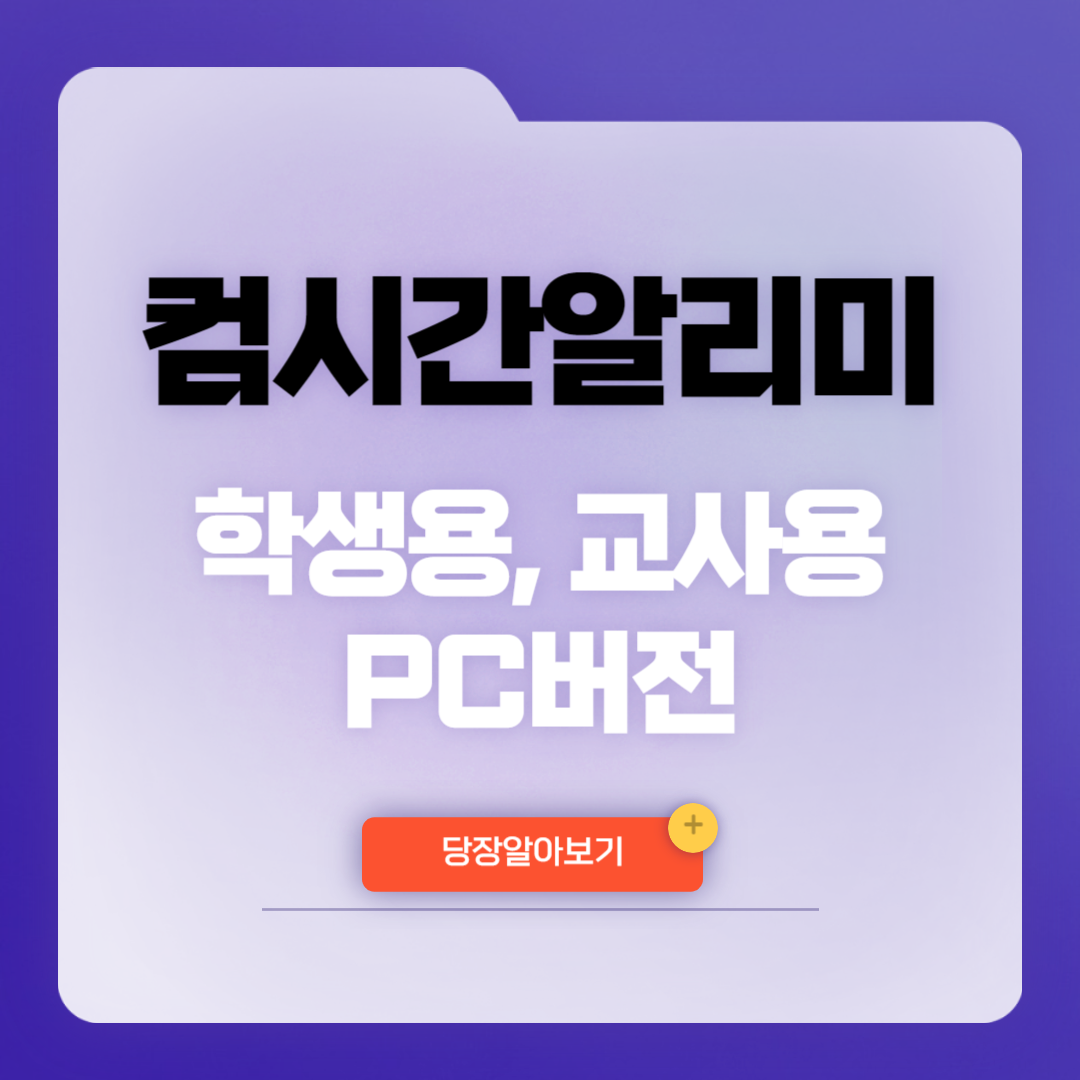 컴시간알리미 학생용 교사 PC버전