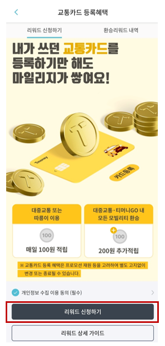 티머니고(GO) 교통카드 등록