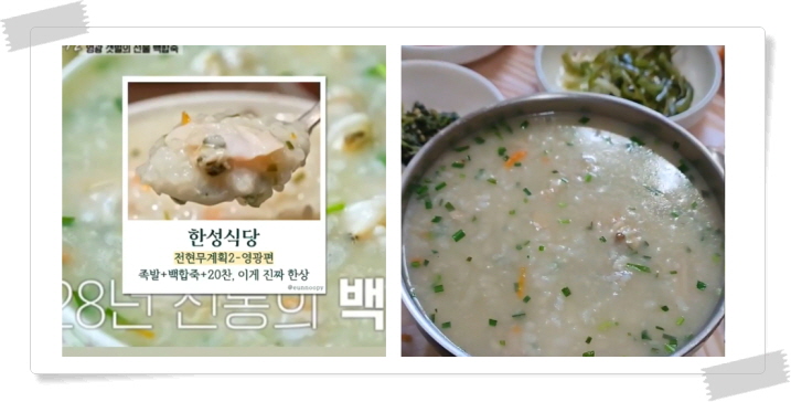 전현무계획2 영광 백합죽 후기