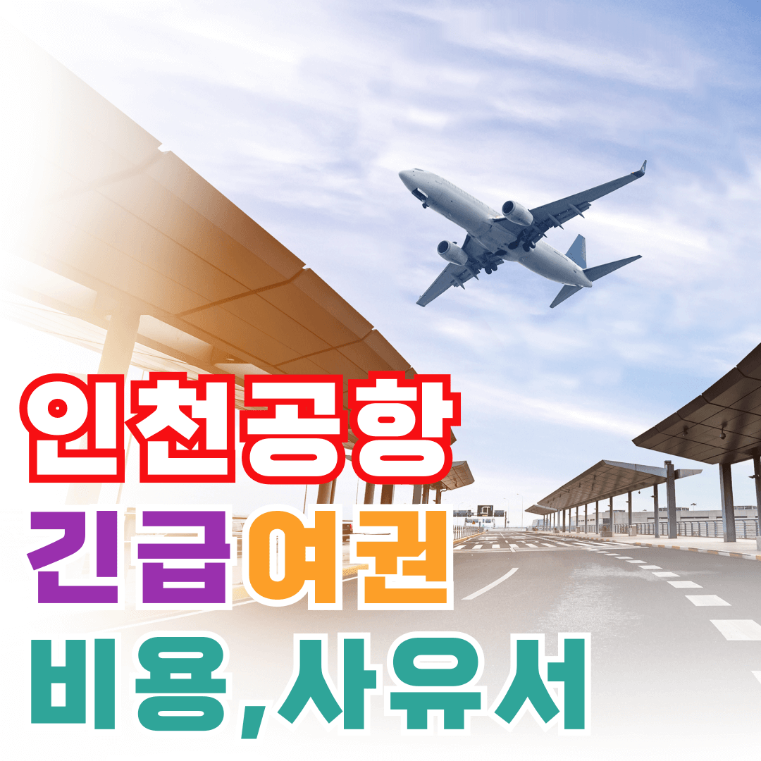 인천공항 긴급 여권 발급