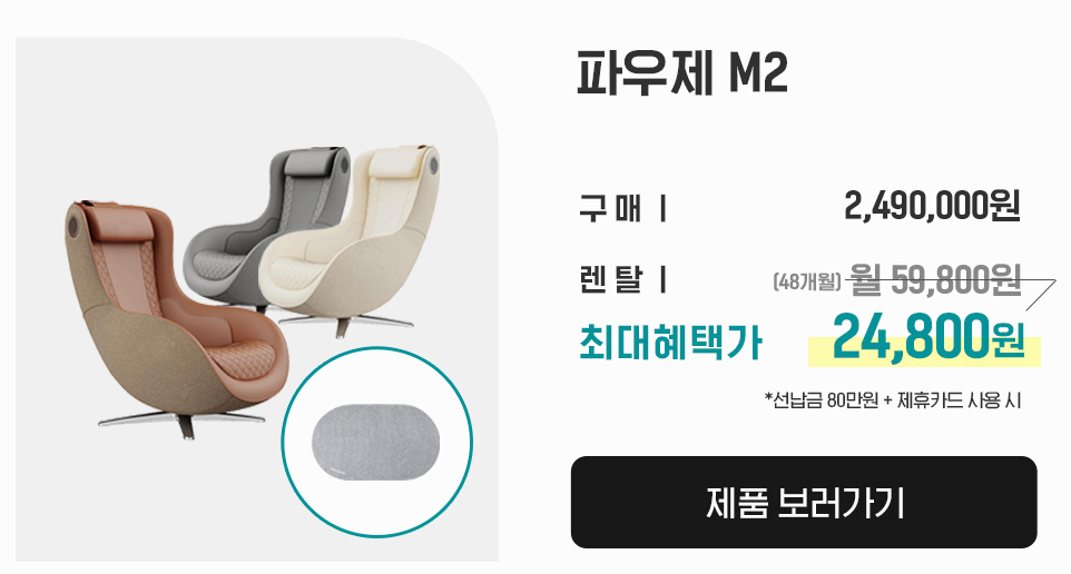 세라젬 안마의자 파우제 M2 가격 사진