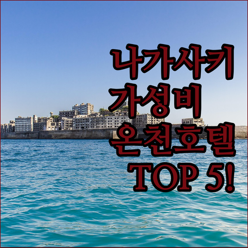 나가사키 여행 호텔 추천 TOP 5 ..
