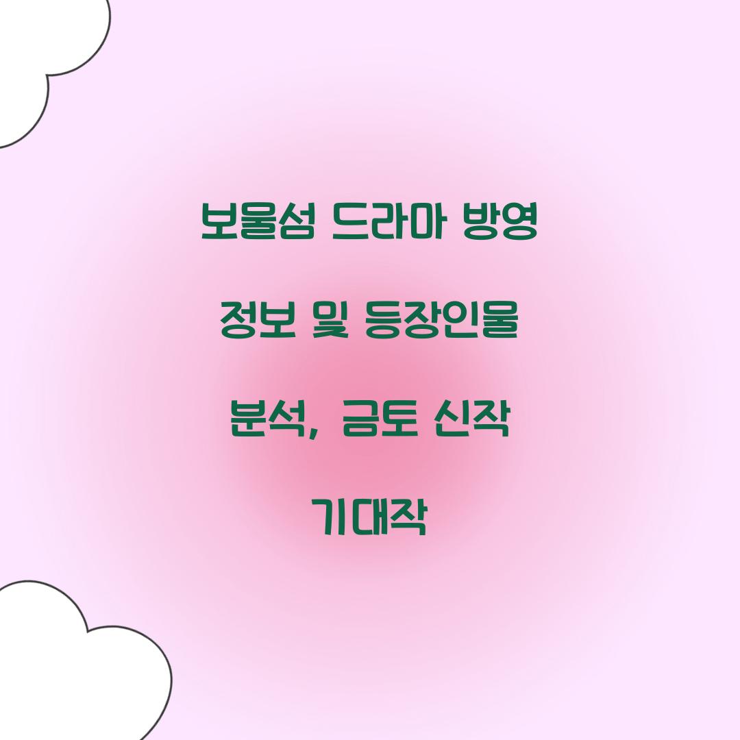 보물섬 드라마 방영