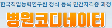 병원코디네이터 민간자격증 과정 타이틀 이미지 - 한국직업능력연구원 등록 과정 안내