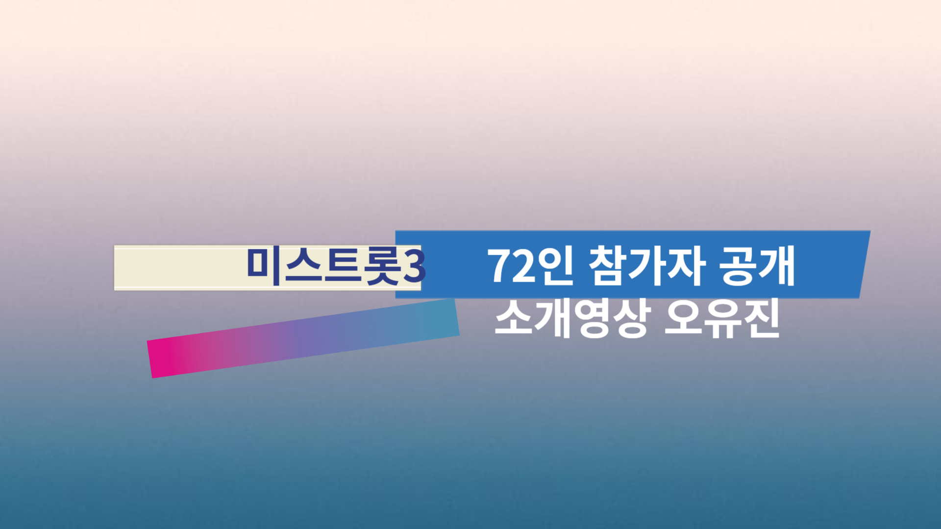 미스트롯3 72인 참가자 공개 소개영상 오유진