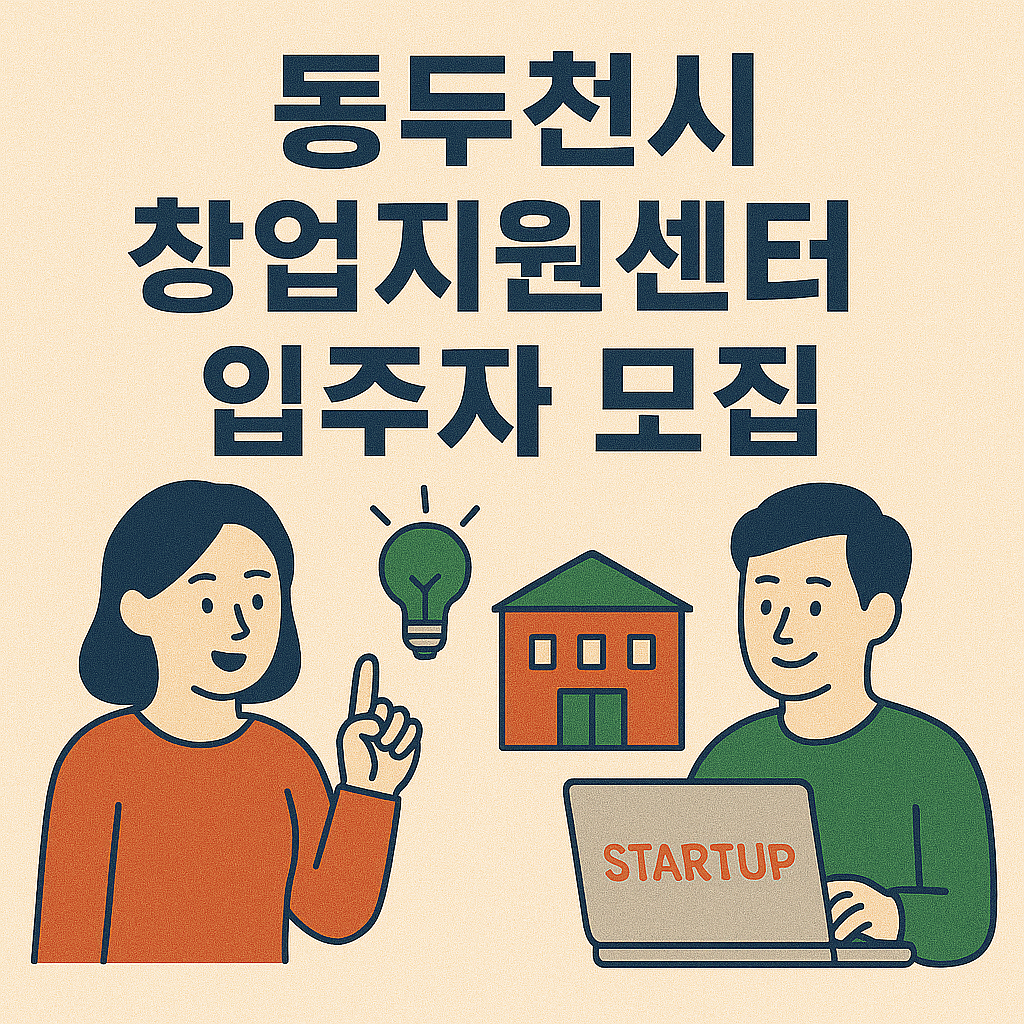 동두천시 창업지원센터 입주자 모집 이미지