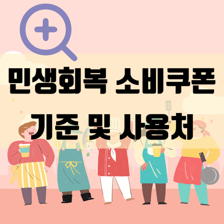 민생회복 소비쿠폰