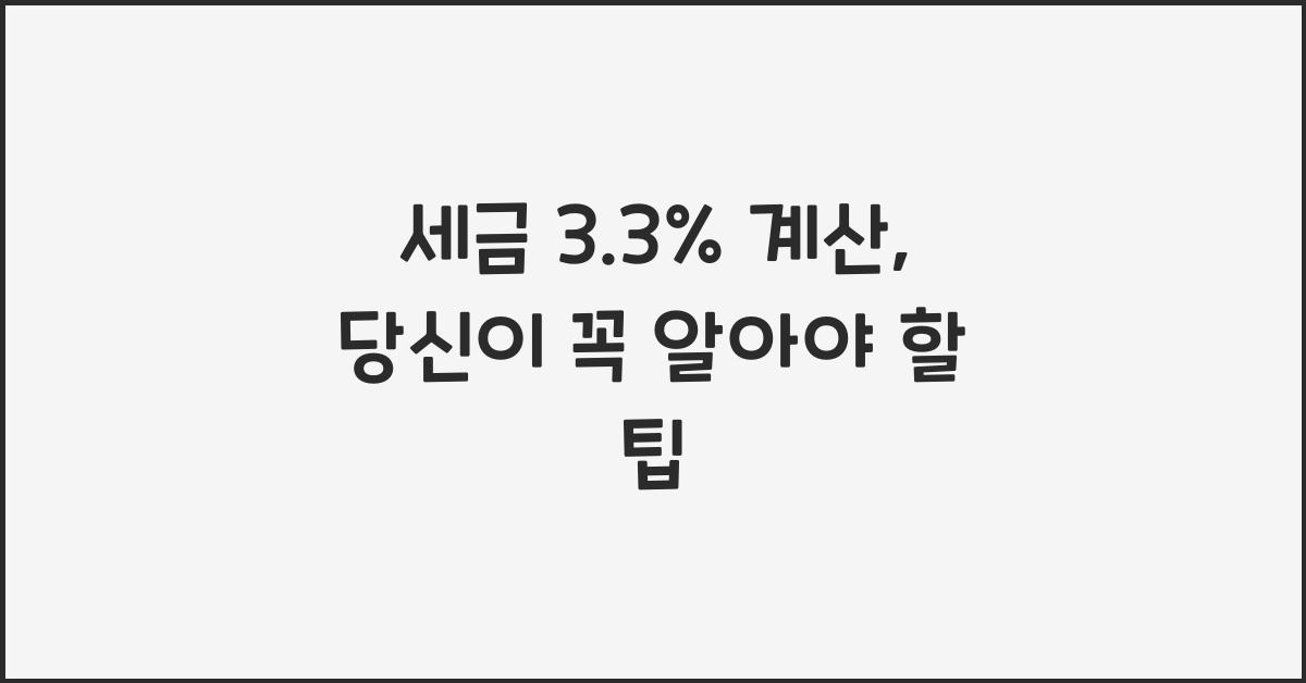 세금 3.3% 계산
