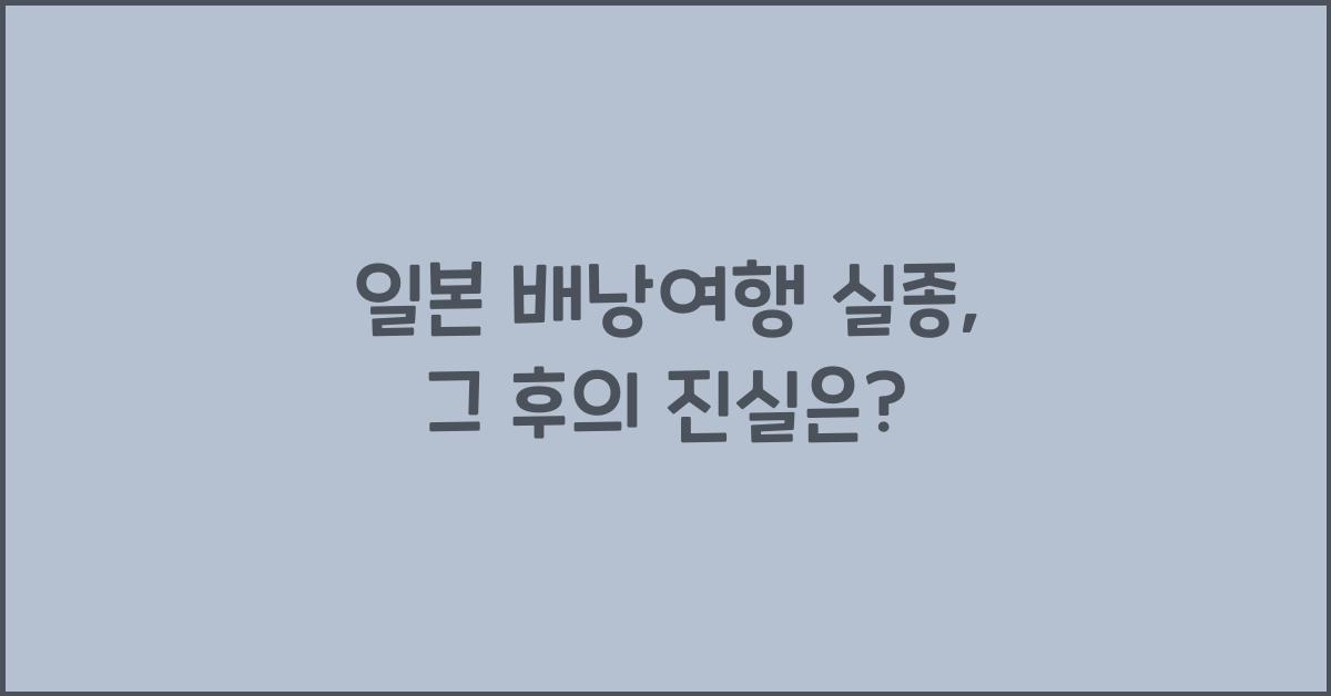 일본 배낭여행 실종