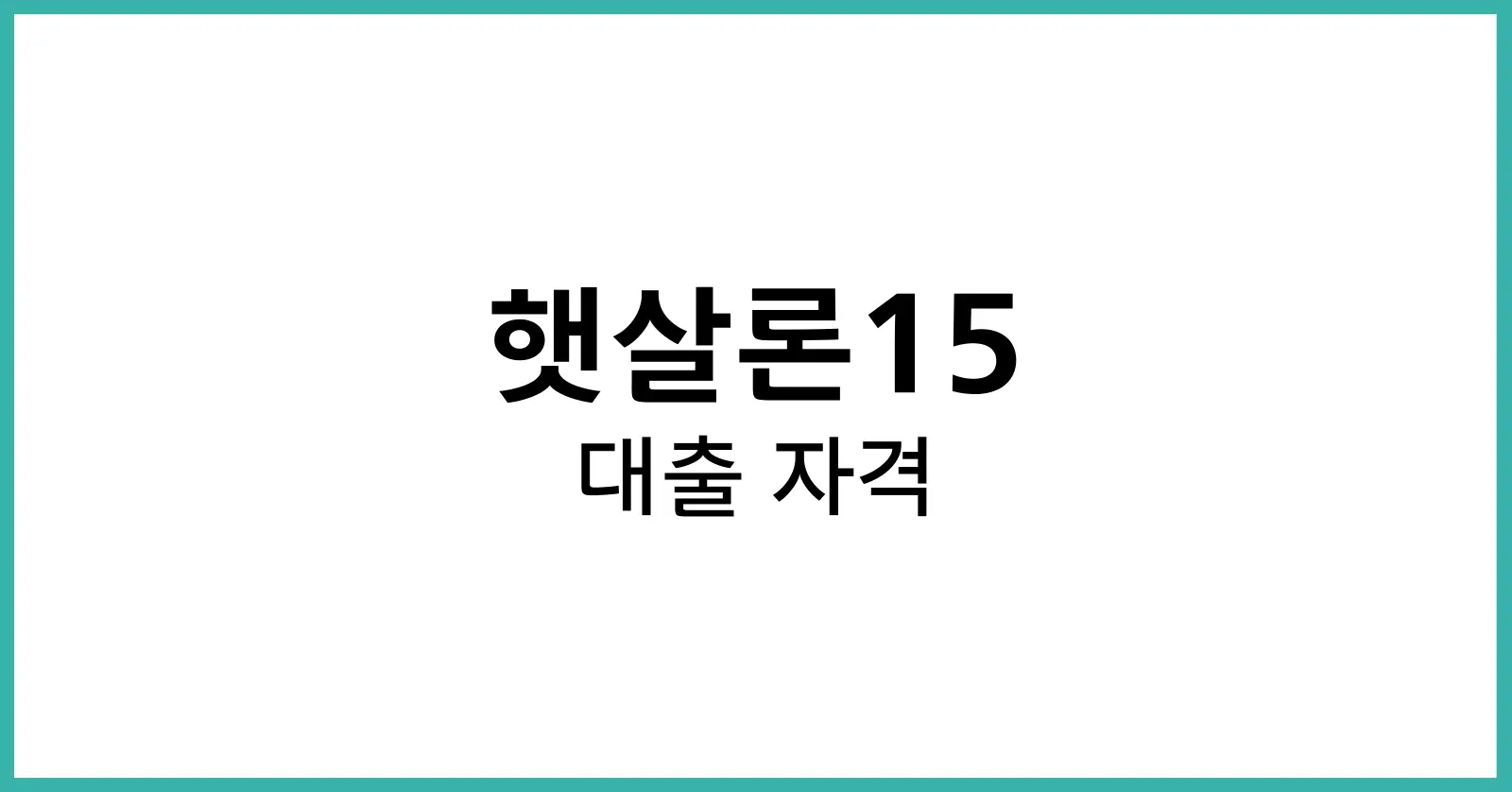 햇살론15 대출 자격