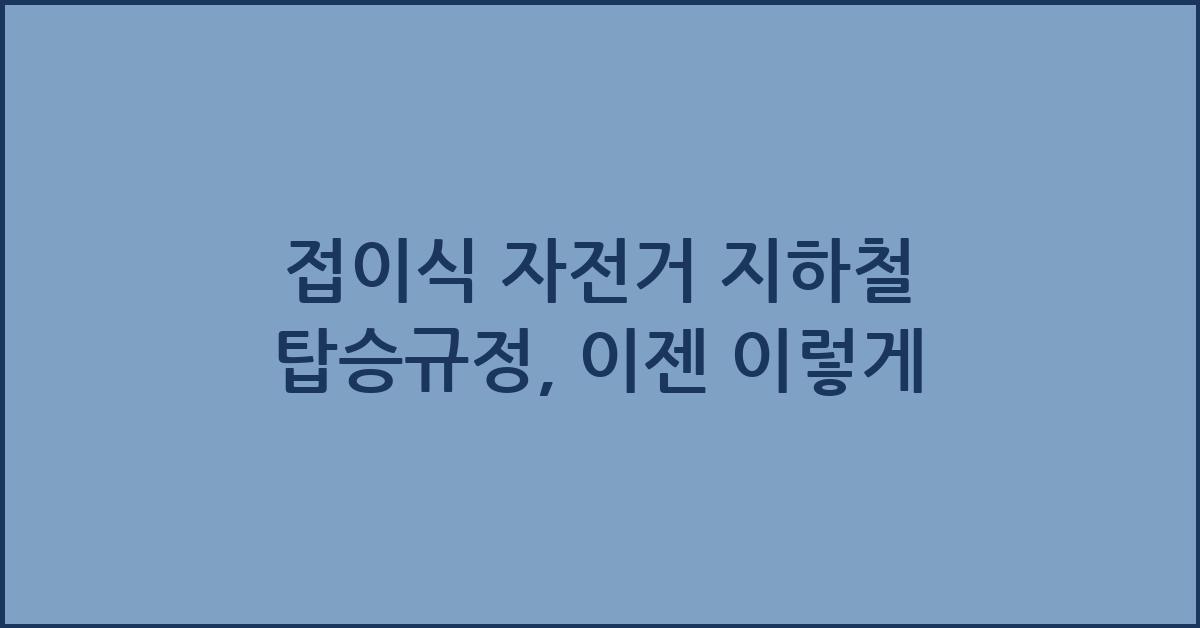 접이식 자전거 지하철 탑승규정