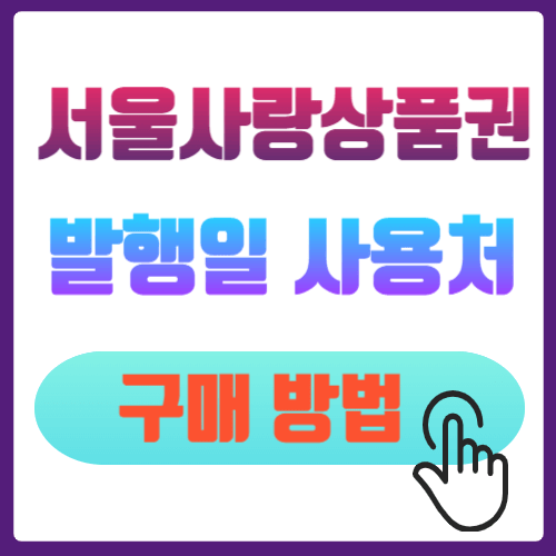 서울사랑상품권