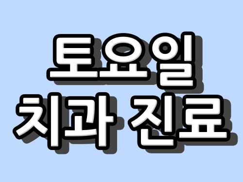 부산시 동구 소아치과