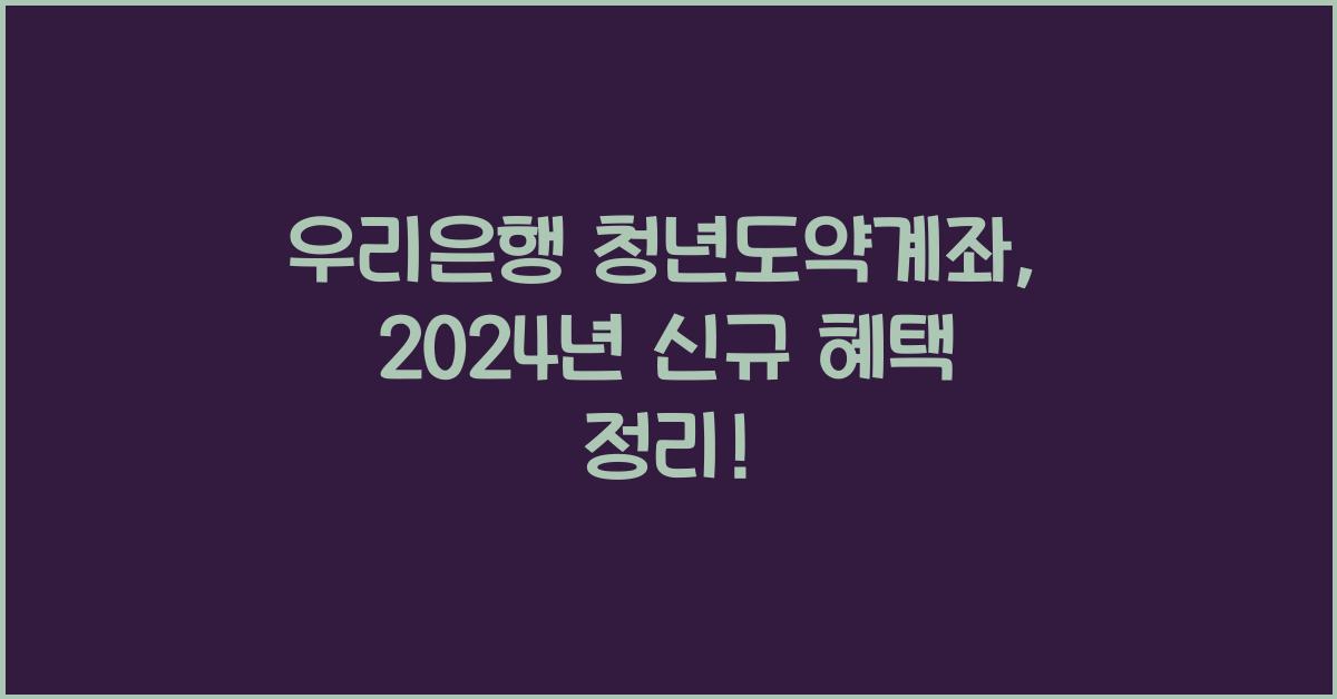 우리은행 청년도약계좌