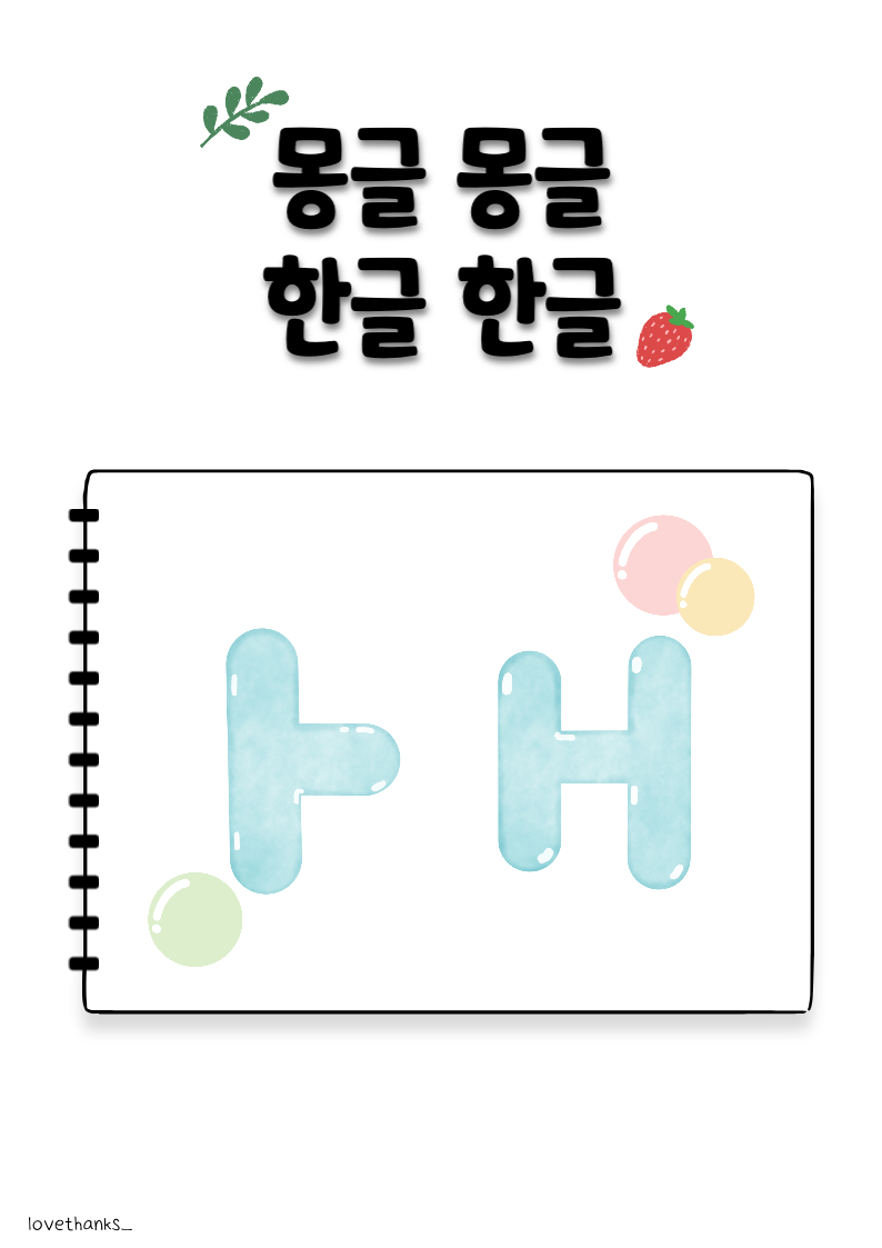몽글몽글 한글한글 ㅏ&#44;ㅐ 모음 표지