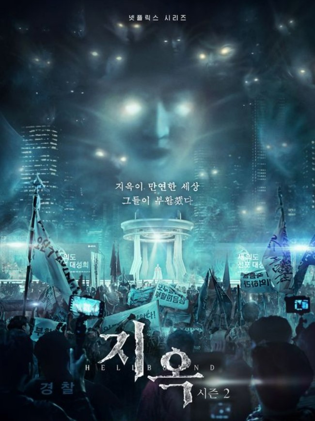 넷플릭스 지옥2