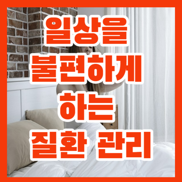 일상을 불편하게 하는 질환 관리