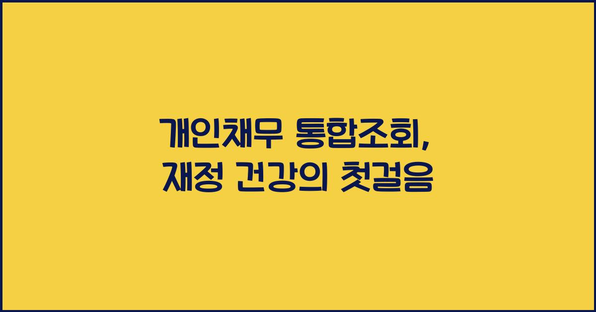 개인채무 통합조회