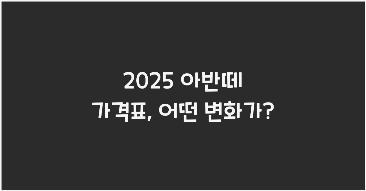 2025 아반떼 가격표