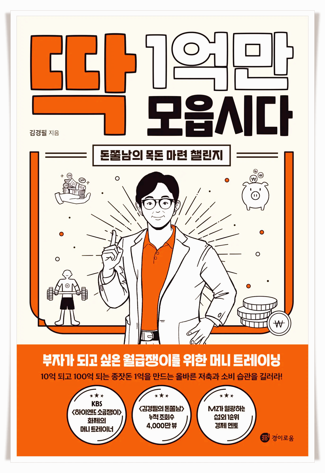 딱1억만모읍시다-책-표지