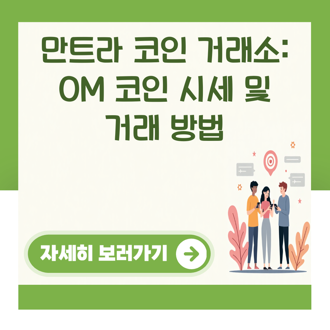 만트라 코인 거래소: OM 코인 시세 및 거래 방법 대표 이미지
