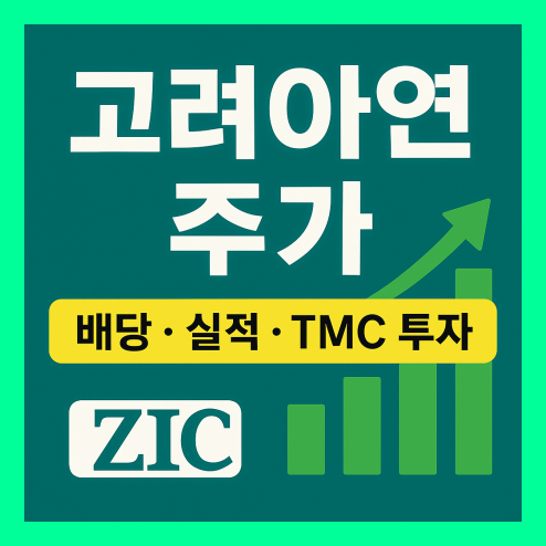 고려아연 주가 2025년 전망과 투자 포인트 분석