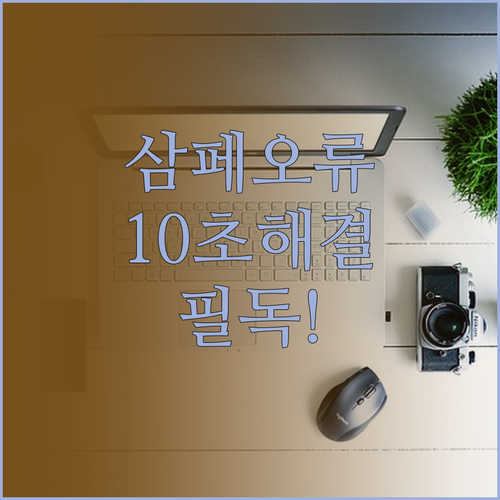 삼성페이 강제 종료 현상 해결 및 강..