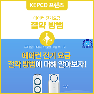 에어컨 전기세 절약방법 계산기