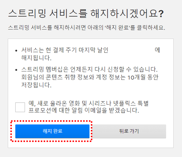 넷플릭스 해지 방법