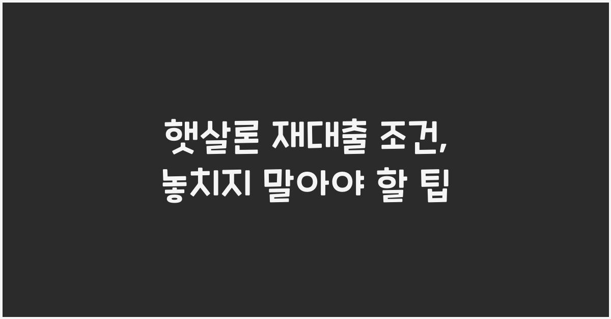 햇살론 재대출 조건