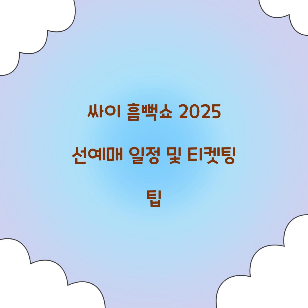싸이 흠뻑쇼 2025 선예매