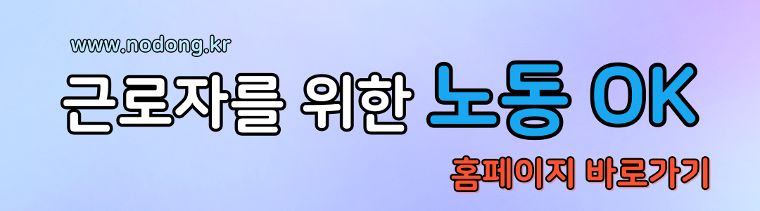 노동ok홈페이지바로가기