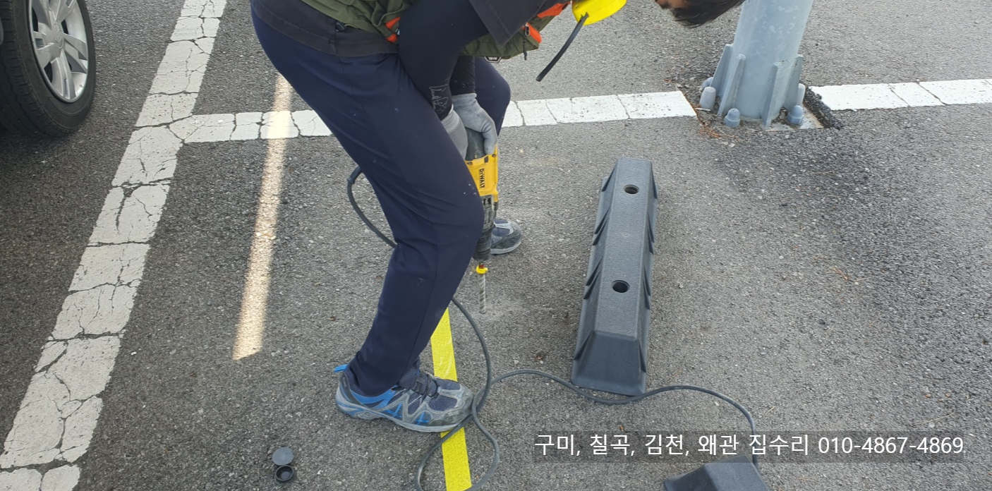 구미, 김천, 칠곡, 왜관 주차 방치턱 스토퍼, 경사로 시공