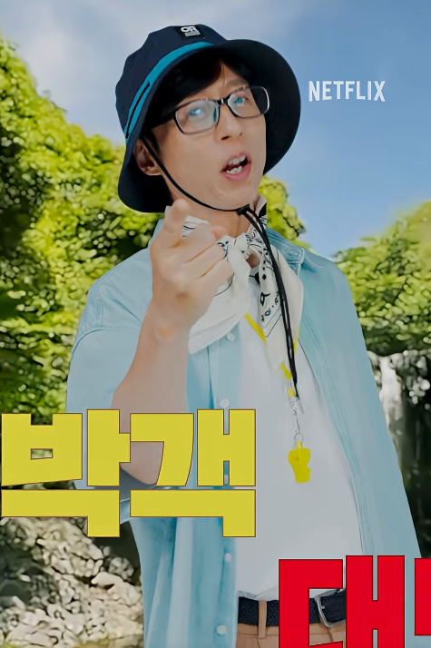 유재석 캠프 신청