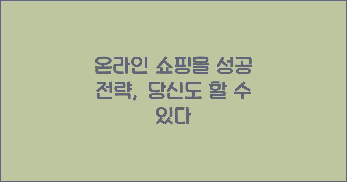 온라인 쇼핑몰 성공 전략
