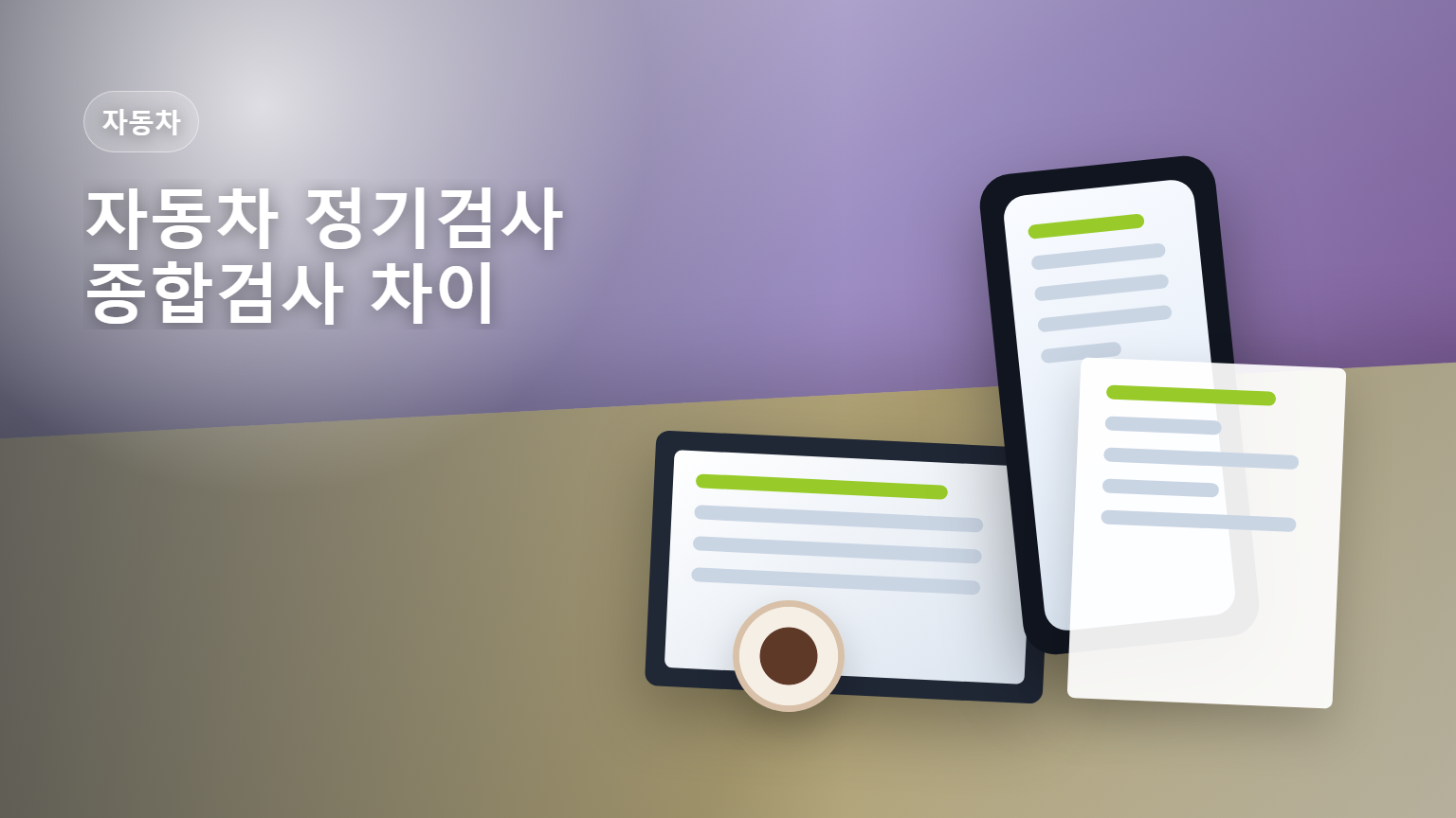 자동차 정기검사 종합검사 차이 주기 비용 안내 썸네일