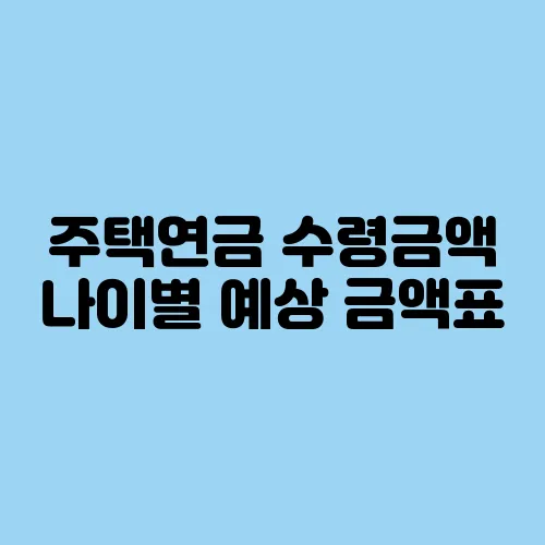 주택연금 수령금액 나이별 예상 금액표