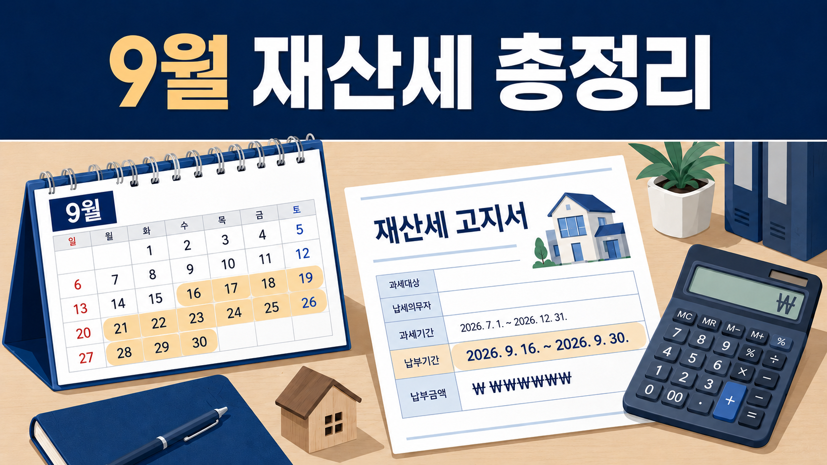 9월 재산세 왜 또 나오나요? 납부기간(9/16~30)·카드 무이자·안 내면 생기는 일 총정리