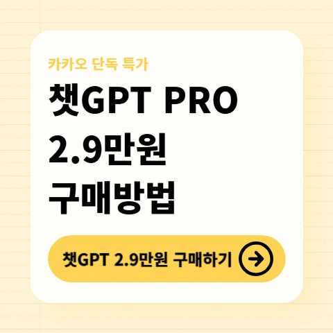 챗GPT프로-구매방법