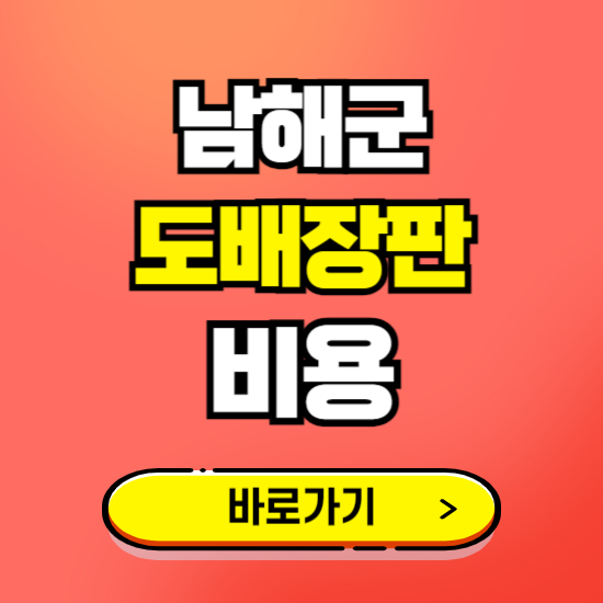 남해군 도배 장판 시공업체 비용 확인하기 ❘ 추천 비교견적 가격 문의