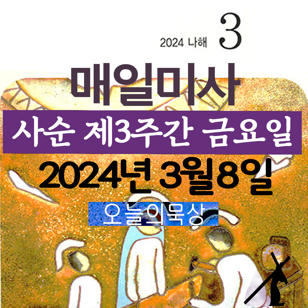 2024년 3월 8일 매일미사