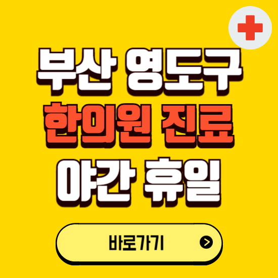 부산 영도구 야간 휴일 한의원 한방병원 찾기 ❘ 24시 일요일 주말 연휴 응급진료 추천 잘하는 곳