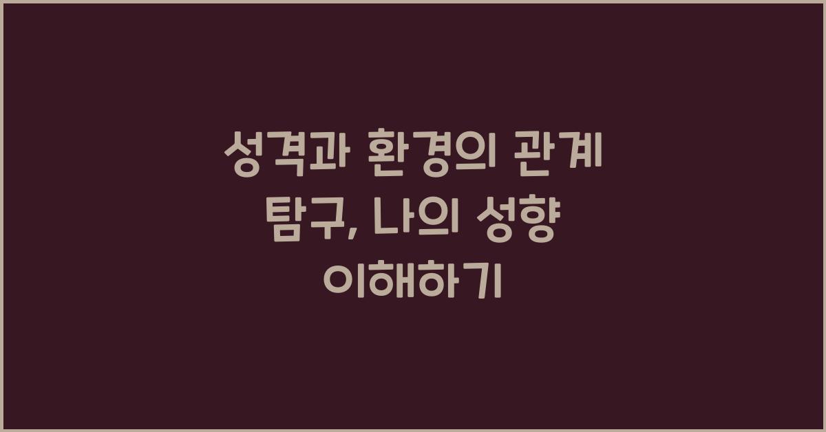 성격과 환경의 관계