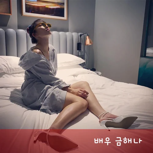 금해나 나이 36세