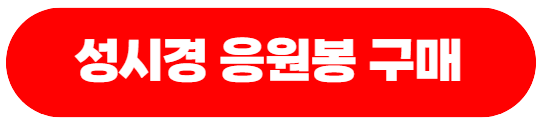 성시경응원봉