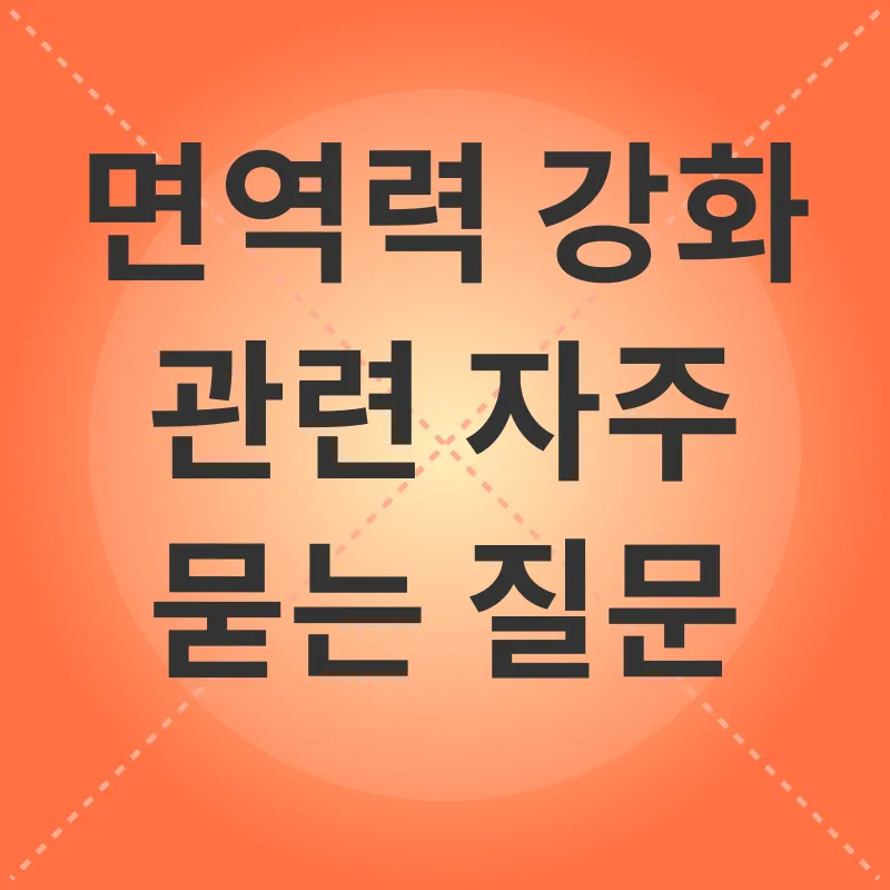 면역력 강화_4