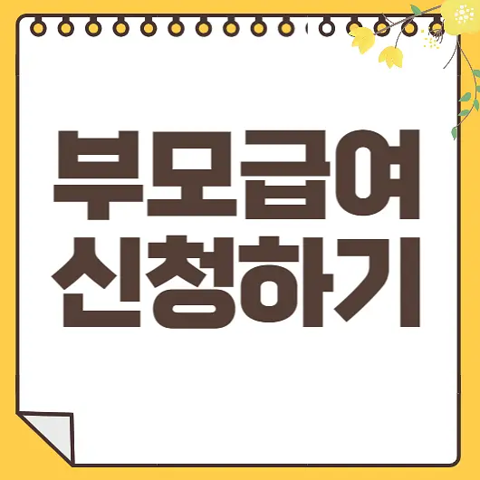 부모급여 신청