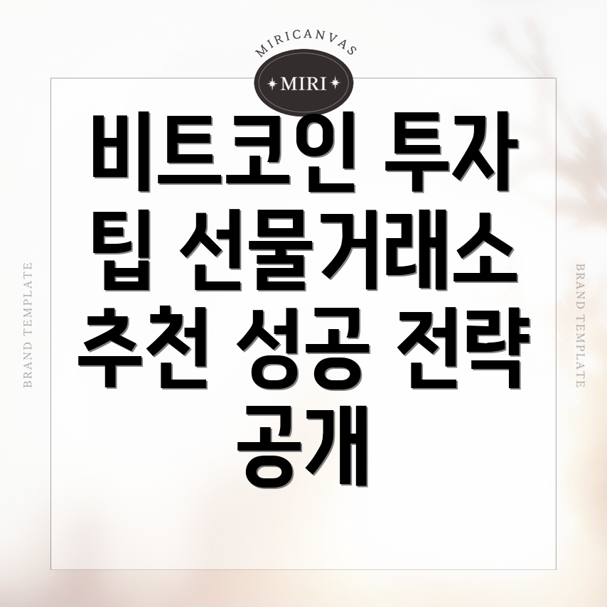 비트코인 선물거래소